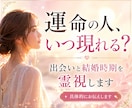 運命のお相手・出会い時期・結婚時期を霊視します 運命のお相手の年齢や性格、出会う時期や入籍時期がわかります イメージ1