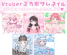 Vtuberの魅力引き出す正方形サムネを制作します 見やすくて可愛い！目を惹く正方形サムネはお任せください イメージ1
