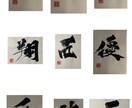 商用OK!書道家がご相談に合わせて書きます 漢字体を専門とする書道家がご納得頂ける作品をお届けします イメージ3