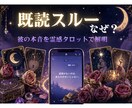 なぜ既読スルー？その理由を霊感タロットで視ます 彼の本音と連絡が来る時期をタロットで読み解く イメージ1