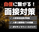 自信につながる！人材会社の社長が面接対策をします 今のあなたの良さを最大限活かすポジティブフィードバック！ イメージ1