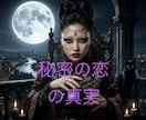 2026 秘密の恋。泥沼に溺れる前に真実宣告します 暗闇の中で自分を見失う前に。心が真に求める場所を指南するわ。 イメージ1