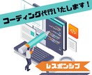 特価 / コーディング代行いたします 様々な企業様の案件から培ったノウハウを注ぎ込みます。 イメージ1