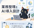 AI導入で終わらない業務設計を整理します AI前提で業務をどう設計し直すかを一緒に整理します イメージ1