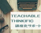 teachablethinkificサポートします 講座化、コンテンツ販売の英語管理画面操作をサポートします イメージ1