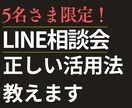 LINE公式・Lステップの使い方の相談にのります 運用中のアカウントでわからないことはいつでもご相談ください！ イメージ1