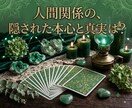 職場・友人／相手の本音と解決策を明かします 【対人関係】あの人のリアルな本音と円滑な付き合い方を徹底鑑定 イメージ2