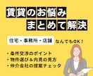 住宅・事務所・店舗の賃貸お悩み解決します 物件選びから条件交渉までサポートします イメージ1