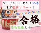 グーグルアドセンス合格（実績有）までサポートします あなたのブログを添削し、アドセンス合格までサポートします！ イメージ1