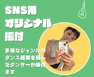 15秒〜30秒のオリジナル振付をお作りします 初心者でも踊れる！SNS映え振付を提供します イメージ1