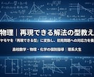 高校物理｜再現できる解法の型教えます 【依頼増加中！！】モヤモヤを「再現できる型」に変換 イメージ1