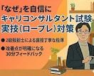 国家資格キャリコンサルタント試験ロープレ対策します 2級技能士と学ぶ「なんとなく」の関わりを「意図的」な支援へ イメージ1