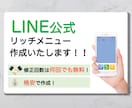 LINE公式アカウントのリッチメニューを作ります 修正回数は無制限！格安でオリジナルのリッチメニューを作成 イメージ1