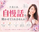 遠慮せず自慢して♥️一緒に喜びます 自慢/頑張り/武勇伝/得意/嬉しかった事/子供 イメージ1
