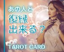 復縁の可能性をタロットで深く占います 【3000文字以上からなるPDF鑑定書付き】 イメージ1
