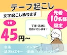 先着10名！テープ起こし・文字起こし承ります 【期間限定価格：1分45円～】 イメージ1