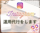 インスタグラムデザイン投稿｜1か月運用代行をします あなたの魅力発信をお手伝いをします イメージ1
