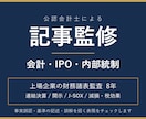 公認会計士が会計・IPO記事を監修します 上場企業の監査8年。専門家の目でファクトチェック イメージ1