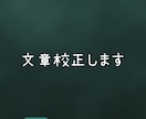 文章校正します (校正のプロではありませんのでご注意ください。) イメージ1