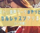 1ヶ月音声データのやりとりでボーカルレッスンします ボイストレーナー・SSWとしての経験を生かしてお手伝いします イメージ1