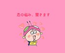 現役大学生が恋の相談に乗ります 20代女子の女心を知りたい、求めること、アドバイスします イメージ1