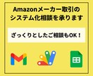 Amazonメーカー取引のシステム化相談を承ります ビデオチャットにてご相談を承ります イメージ1