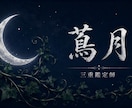 蔦月【西洋占星術×数秘術×九星気学】をお届けします 西洋占星術×数秘術×九星気学で導くあなただけの星廻り イメージ1