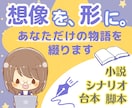 あなたのアイディアから物語をお書きします 小説、シナリオ、ボイス台本や舞台脚本等、様々な形式にご対応◎ イメージ1