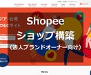 Shopee（越境EC）ショップを構築します 出店・出品・プロモーション設定、ショップ構築 イメージ1