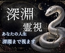 深淵霊視・あなたの人生・悩み全ての深淵まで視ます 迷ったらまずはここへ。恋愛・仕事・金運全ての因果を紐解きます イメージ1