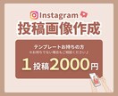 低価格で可愛い！instagramの投稿作成します 世界観を大事にしたデザインでご提供◎ イメージ1