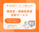 履歴書・職務経歴書添削します 元大手メーカー人事！新卒・中途採用歴8年になります。 イメージ1