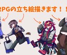 TRPGでの立ち絵を制作します 安値で早く！少し未熟さもある絵…！ イメージ1