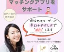 マッチングアプリプロフィール＆LINE文添削します 現役使用中の“共犯者”が刺さるプロフィール＆LINEを提案 イメージ1
