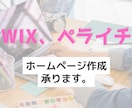 WiX、ペライチにてホームページ制作いたします 依頼者様に寄り添った丁寧な作業を致します。 イメージ1