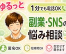 1分電話|副業・SNSの悩み|そっと寄り添います 製造業13年×カウンセラーの僕が、あなたの心に寄り添います イメージ1