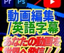 動画編集（英語字幕オプション）やります 高品質なYouTube動画編集を致します イメージ1