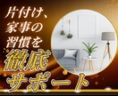 人生が整う45日間、片付けと思考の習慣改革します 迷ってる時間を終わらせたいあなたへ。“本気”に本気で応えます イメージ1