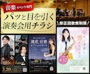 集客を重視した演奏会用チラシ作ります 音楽イベント特化！生成AIチラシでは物足りない方へ イメージ1