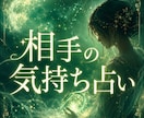 なんで返事がこないの？今のお相手の気持ち教えます -あなたが知りたいお相手の本音を霊視します- イメージ1