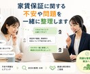 家賃保証に関する不安や問題を一緒に整理します 家賃保証の不安や問題を一緒に整理し解決まで丁寧に寄り添います イメージ2
