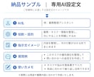 仕事で使える専用AI設定を作成します GPTs・Gem等を業務に合わせて設計します イメージ3