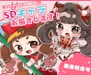 かわいいSDイラストお描きします SDイラストお描きします！グッズ・立ち絵・配信等で是非！ イメージ1