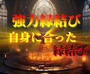 貴方に合った縁結びされていますか?　正しく導きます 3日連続縁結び どんな状況でも諦めないで下さいご縁繋げます イメージ3
