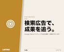 Google・Yahoo!検索広告を運用します 数値を見て改善まで。入稿で終わらせません イメージ1