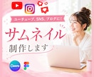 修正無料！目立ちクリックされるサムネイルを作ります ユーチューブ・SNS・ブログ用も制作します！お気軽にご相談を イメージ1
