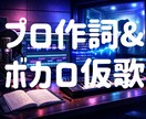 フル10000円仮歌込み作詞します 作詞家 空想、アニソン、ゲーム系得意 イメージ2