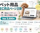 現役バイヤーがペット用品の商品ページを診断します 1商品・競合3点を比較｜改善の優先順位と着手3項目 イメージ1