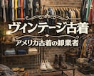 ヴィンテージ古着、アメリカ古着の仕入れ先教えます 物販初心者～上級者まで仕入れ先に困っている方必見！ イメージ1