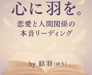 心に羽を。恋愛と人間関係の本音リーディングをします 〜タロット×星座×オラクルで“心の声”を優しく読み解きます〜 イメージ1